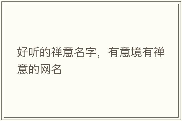 好聽(tīng)的禪意名字，有意境有禪意的網(wǎng)名