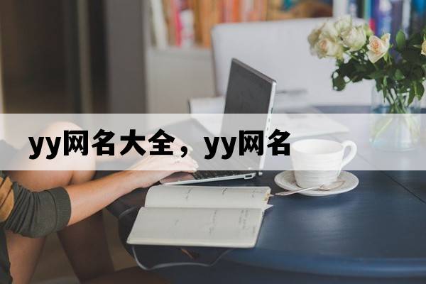 yy網(wǎng)名大全，yy網(wǎng)名
