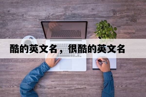 酷的英文名，很酷的英文名