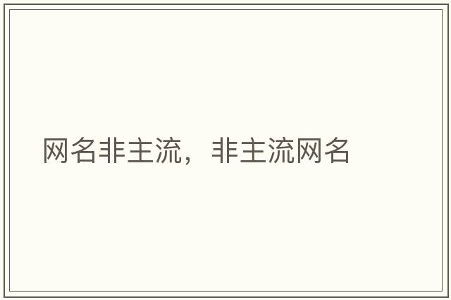網(wǎng)名非主流，非主流網(wǎng)名