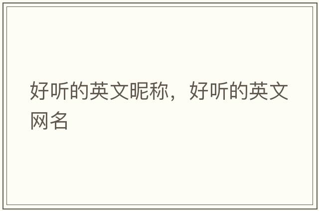 好聽(tīng)的英文昵稱(chēng)，好聽(tīng)的英文網(wǎng)名