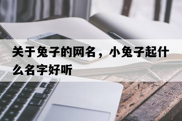關(guān)于兔子的網(wǎng)名，小兔子起什么名字好聽(tīng)
