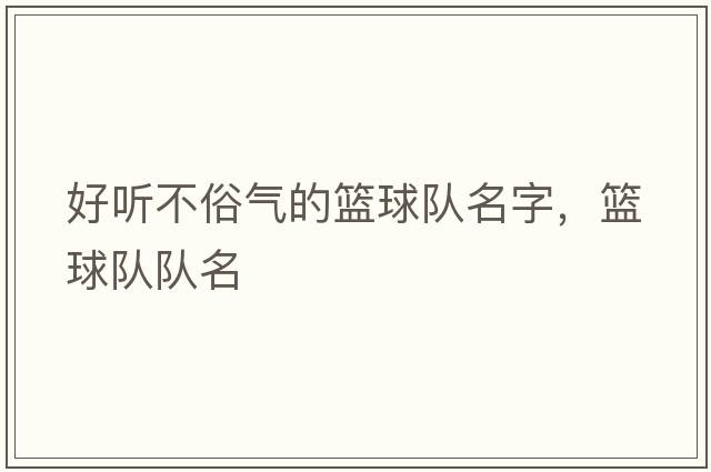 好聽(tīng)不俗氣的籃球隊名字，籃球隊隊名