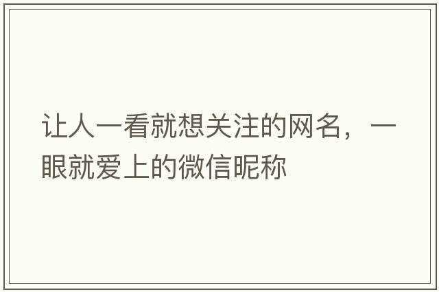 讓人一看就想關(guān)注的網(wǎng)名，一眼就愛(ài)上的微信昵稱(chēng)
