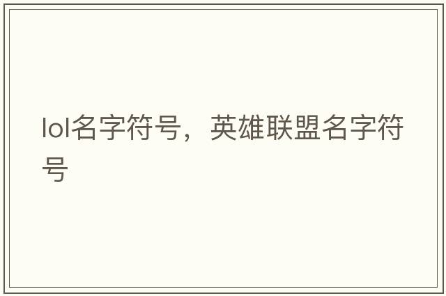 lol名字符號，英雄聯(lián)盟名字符號