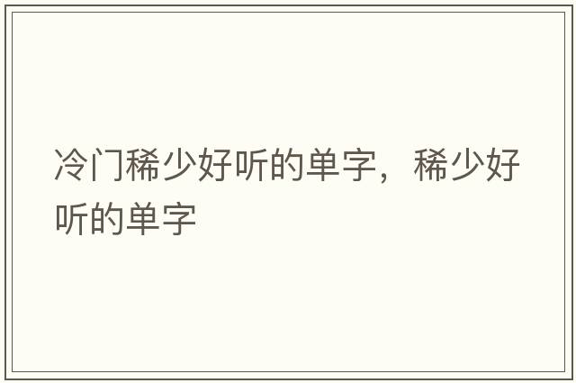 冷門(mén)稀少好聽(tīng)的單字，稀少好聽(tīng)的單字