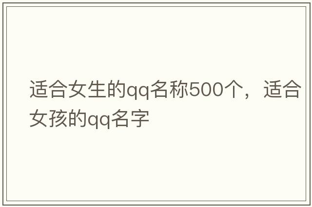 適合女生的QQ名稱(chēng)500個(gè)，適合女孩的qq名字