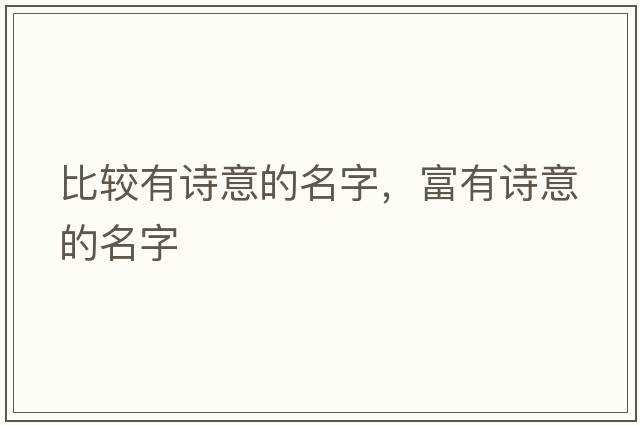 比較有詩(shī)意的名字，富有詩(shī)意的名字