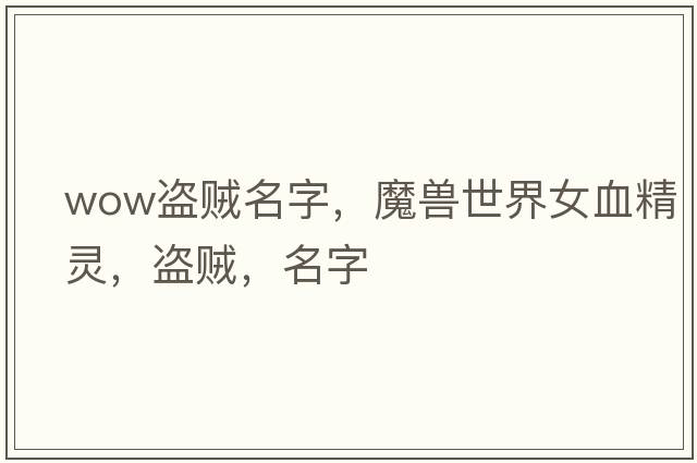 wow盜賊名字，魔獸世界女血精靈，盜賊，名字
