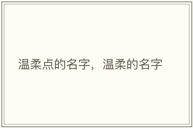溫柔點(diǎn)的名字，溫柔的名字