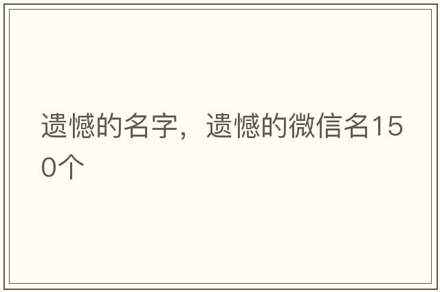 遺憾的名字，遺憾的微信名150個(gè)
