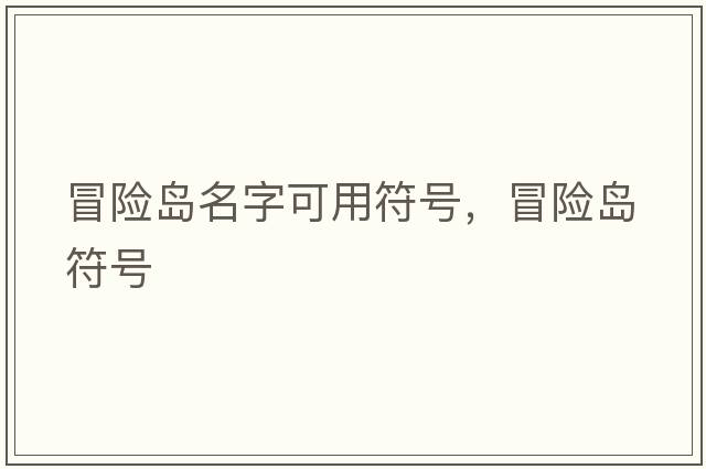 冒險島名字可用符號，冒險島符號