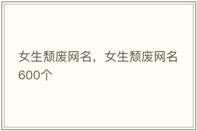 女生頹廢網(wǎng)名，女生頹廢網(wǎng)名600個(gè)