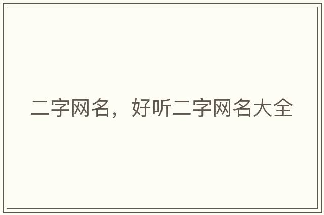 二字網(wǎng)名，好聽(tīng)二字網(wǎng)名大全