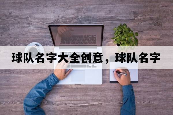球隊名字大全創(chuàng  )意，球隊名字