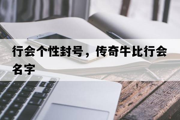 行會(huì )個(gè)性封號，傳奇牛比行會(huì )名字
