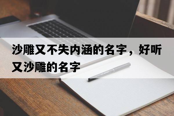 沙雕又不失內涵的名字，好聽(tīng)又沙雕的名字