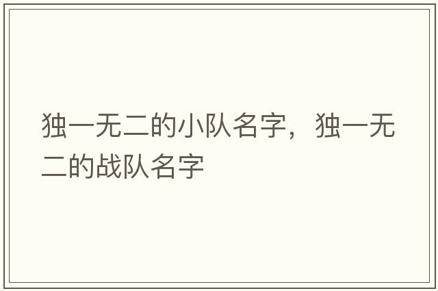 獨一無(wú)二的小隊名字，獨一無(wú)二的戰隊名字