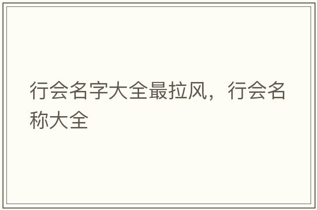 行會(huì )名字大全最拉風(fēng)，行會(huì )名稱(chēng)大全