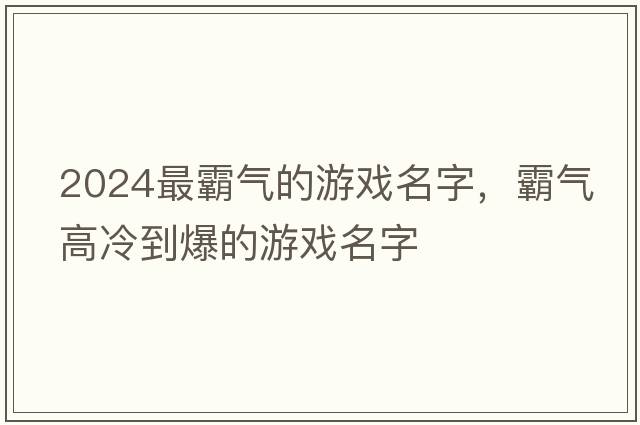 2024最霸氣的游戲名字，霸氣高冷到爆的游戲名字