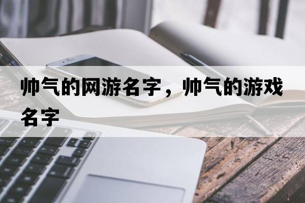 帥氣的網(wǎng)游名字，帥氣的游戲名字