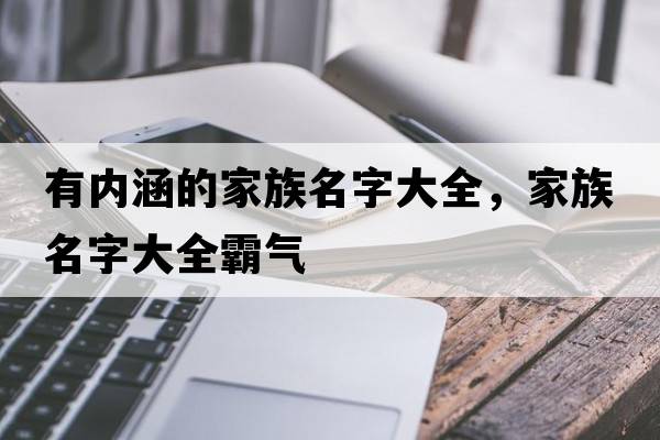 有內涵的家族名字大全，家族名字大全霸氣