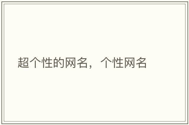 超個(gè)性的網(wǎng)名，個(gè)性網(wǎng)名