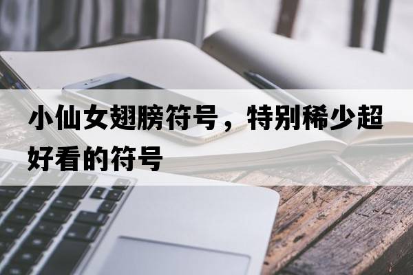 小仙女翅膀符號，特別稀少超好看的符號