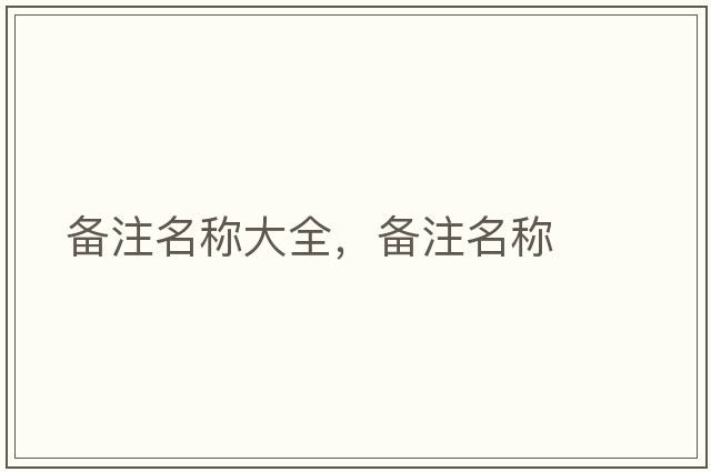 備注名稱(chēng)大全，備注名稱(chēng)