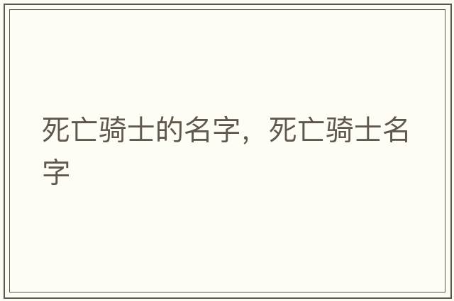死亡騎士的名字，死亡騎士名字