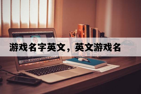 游戲名字英文，英文游戲名
