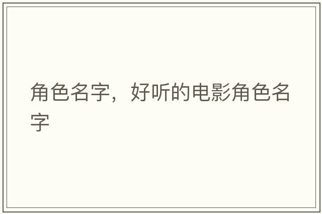 角色名字，好聽(tīng)的電影角色名字