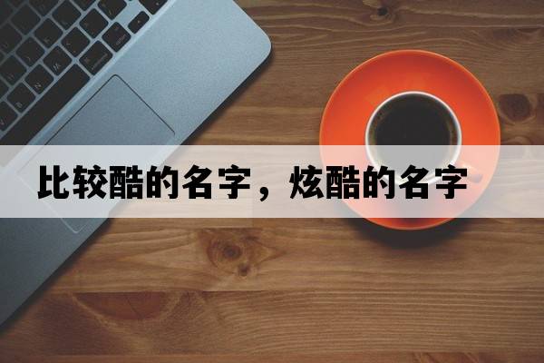 比較酷的名字，炫酷的名字
