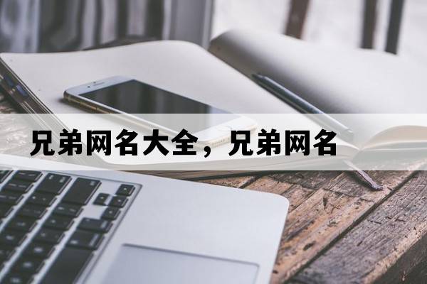兄弟網(wǎng)名大全，兄弟網(wǎng)名