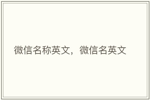 微信名稱(chēng)英文，微信名英文