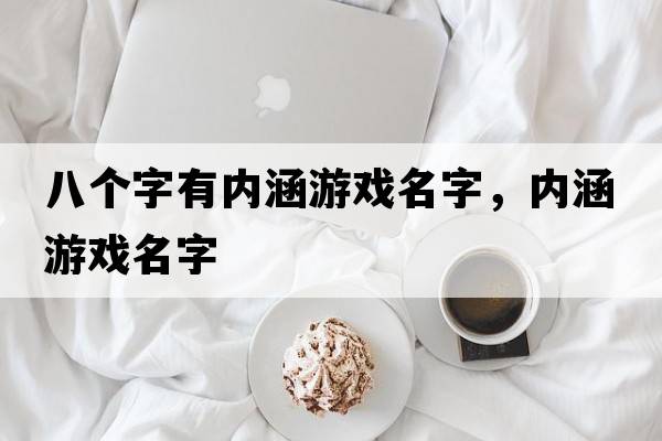 八個(gè)字有內涵游戲名字，內涵游戲名字