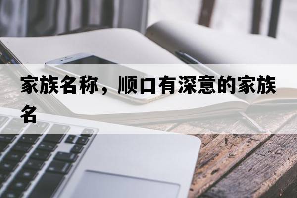 家族名稱(chēng)，順口有深意的家族名