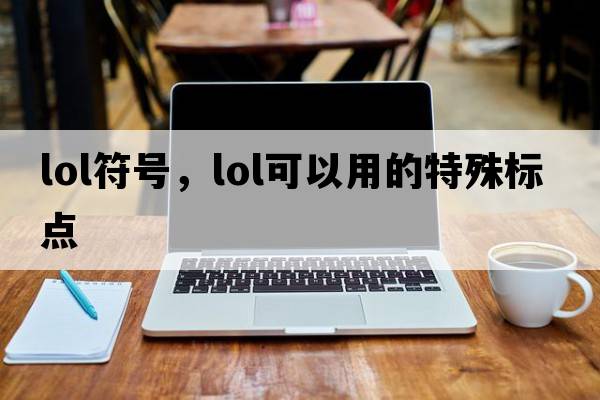 lol符號，lol可以用的特殊標點(diǎn)