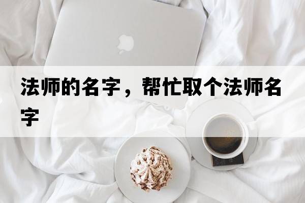 法師的名字，幫忙取個(gè)法師名字
