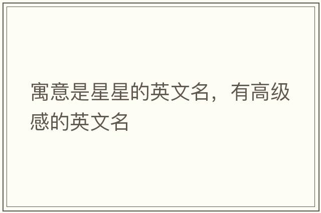 寓意是星星的英文名，有高級感的英文名