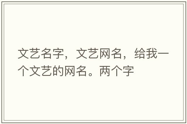 文藝名字，文藝網(wǎng)名，給我一個(gè)文藝的網(wǎng)名。兩個(gè)字