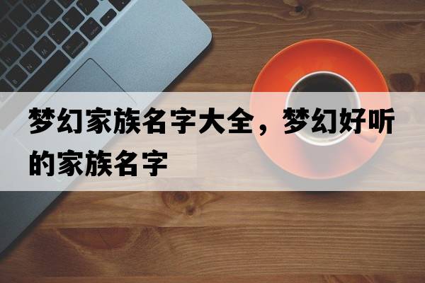 夢(mèng)幻家族名字大全，夢(mèng)幻好聽(tīng)的家族名字