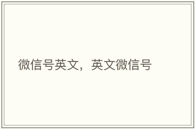 微信號英文，英文微信號