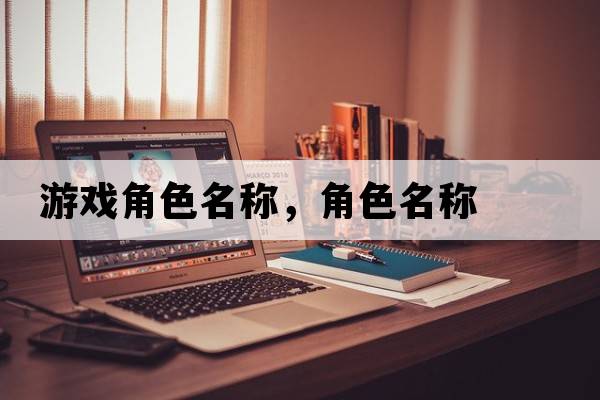 游戲角色名稱(chēng)，角色名稱(chēng)
