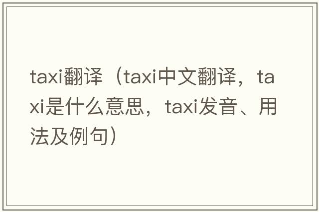 taxi翻譯（taxi中文翻譯，taxi是什么意思，taxi發(fā)音、用法及例句）