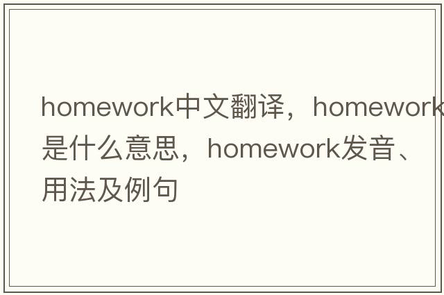 homework中文翻譯，homework是什么意思，homework發(fā)音、用法及例句