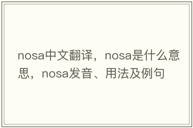 nosa中文翻譯，nosa是什么意思，nosa發(fā)音、用法及例句