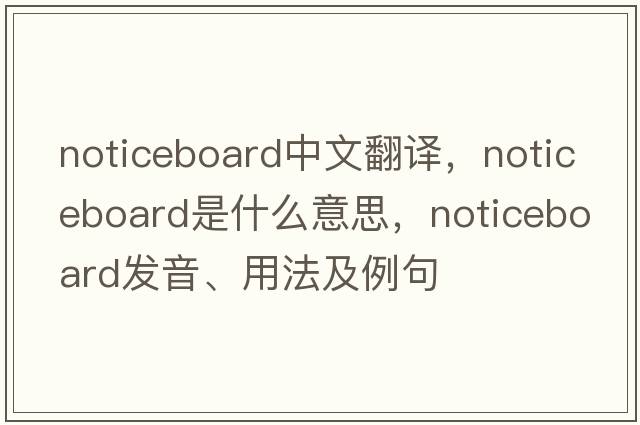 noticeboard中文翻譯，noticeboard是什么意思，noticeboard發(fā)音、用法及例句