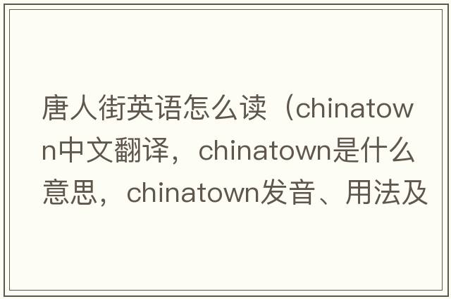 唐人街英語(yǔ)怎么讀（Chinatown中文翻譯，Chinatown是什么意思，Chinatown發(fā)音、用法及例句）