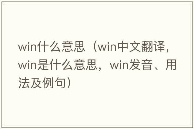 win什么意思（win中文翻譯，win是什么意思，win發(fā)音、用法及例句）